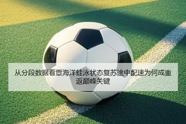 cong-fen-duan-shu-ju-kan-tan-hai-yang-wa-yong-zhuang-tai-fu-su-tu-zhong-pei-su-wei-he-cheng-chong-fan-dian-feng-guan-1-597.jpg