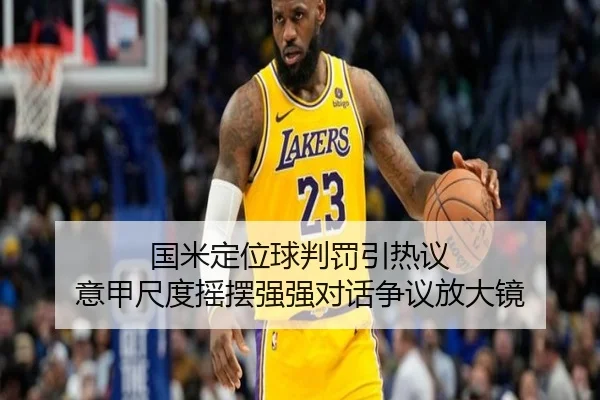国米定位球判罚引热议 意甲尺度摇摆强强对话争议放大镜