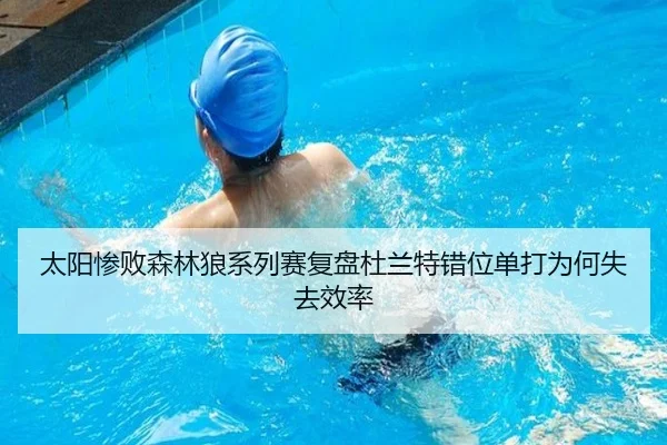 太阳惨败森林狼系列赛复盘杜兰特错位单打为何失去效率（J9 tiyu）