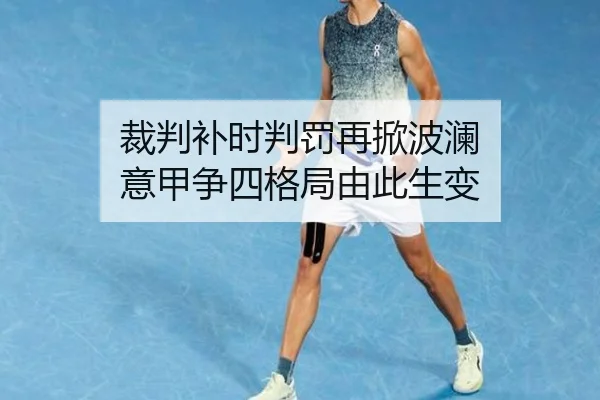 裁判补时判罚再掀波澜 意甲争四格局由此生变（J9 tiyu）